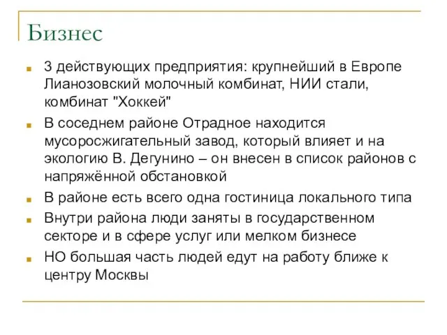 Бизнес 3 действующих предприятия: крупнейший в Европе Лианозовский молочный комбинат, НИИ стали,