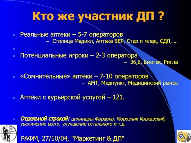 РАФМ, 27/10/04, "Маркетинг & ДП" Кто же участник ДП ? Реальные аптеки