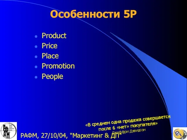 РАФМ, 27/10/04, "Маркетинг & ДП" Особенности 5P Product Price Place Promotion People