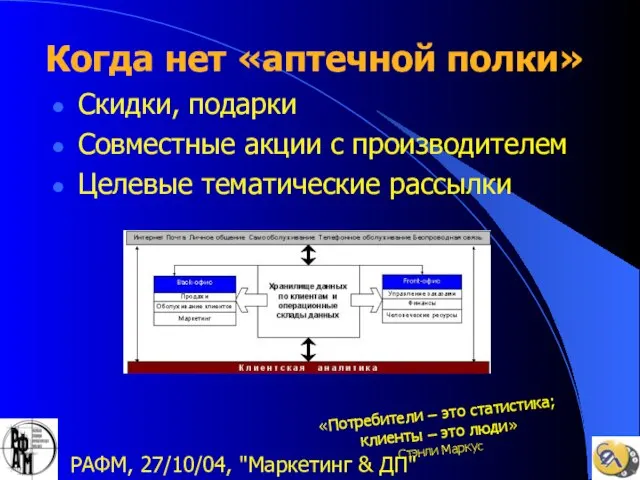 РАФМ, 27/10/04, "Маркетинг & ДП" Когда нет «аптечной полки» Скидки, подарки Совместные