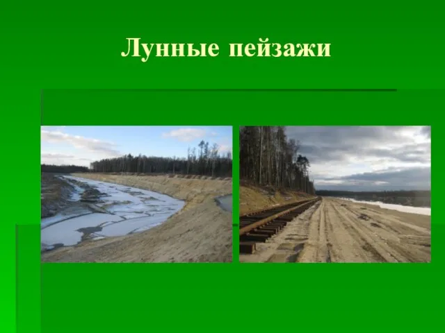 Лунные пейзажи