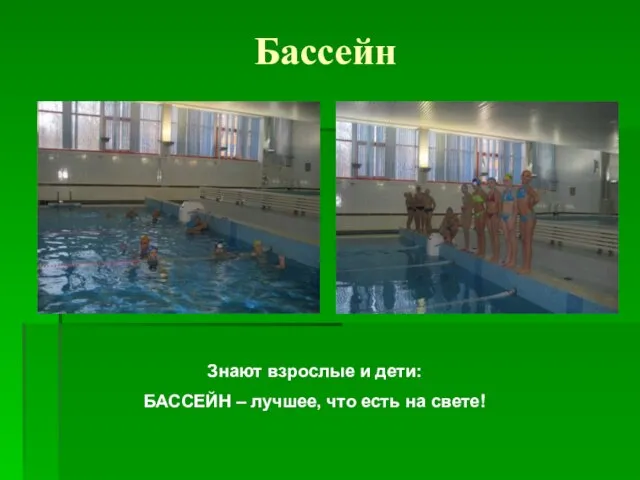 Бассейн Знают взрослые и дети: БАССЕЙН – лучшее, что есть на свете!