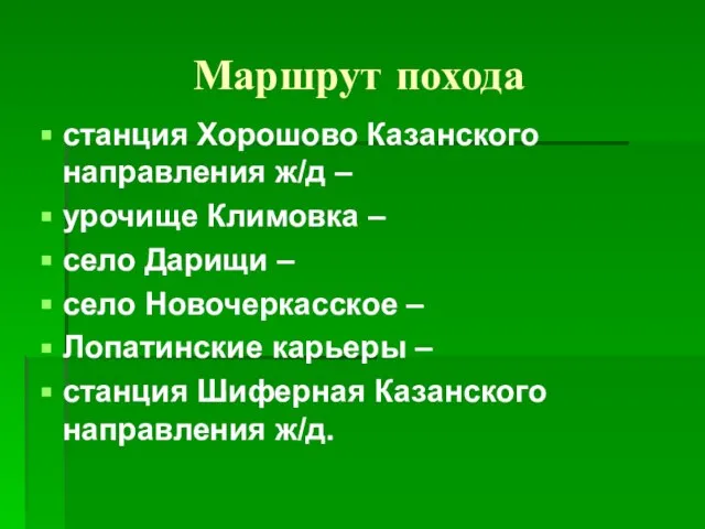 Маршрут похода станция Хорошово Казанского направления ж/д – урочище Климовка – село