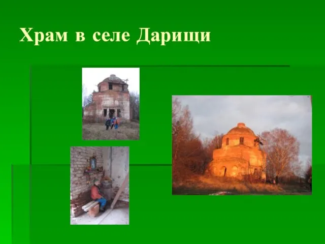 Храм в селе Дарищи