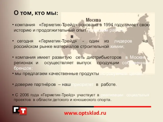 О том, кто мы: компания «Герметик-Трейд» основана в 1994 году, имеет свою