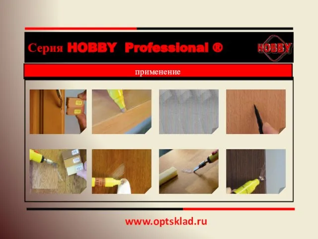 www.optsklad.ru Серия HOBBY Professional ® применение