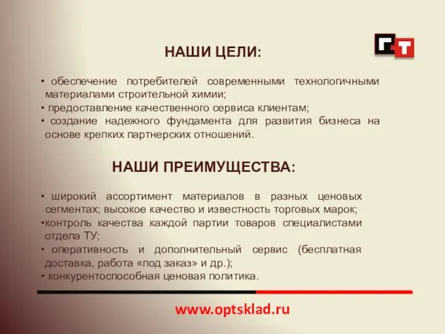 www.optsklad.ru НАШИ ЦЕЛИ: обеспечение потребителей современными технологичными материалами строительной химии; предоставление качественного