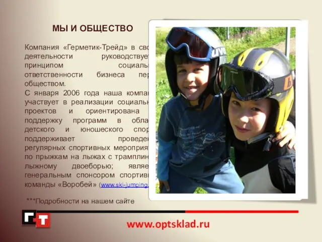 www.optsklad.ru МЫ И ОБЩЕСТВО Компания «Герметик-Трейд» в своей деятельности руководствуется принципом социальной