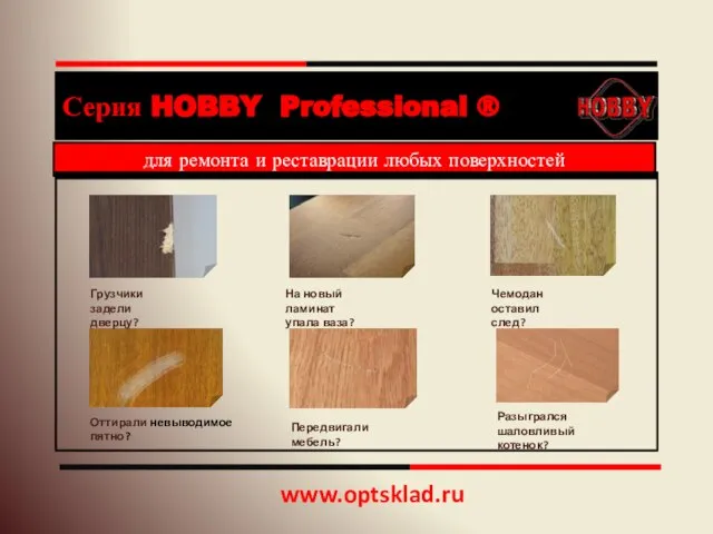 www.optsklad.ru Серия HOBBY Professional ® для ремонта и реставрации любых поверхностей Грузчики