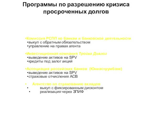 Программы по разрешению кризиса просроченных долгов Комиссия РСПП по банкам и банковской