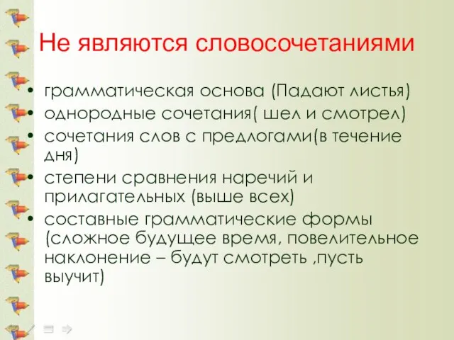 Не являются словосочетаниями грамматическая основа (Падают листья) однородные сочетания( шел и смотрел)