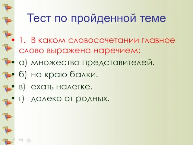 Тест по пройденной теме 1. В каком словосочетании главное слово выражено наречием: