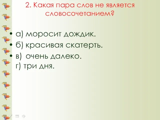 2. Какая пара слов не является словосочетанием? а) моросит дождик. б) красивая