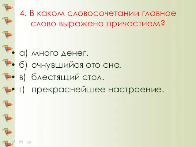 4. В каком словосочетании главное слово выражено причастием? а) много денег. б)