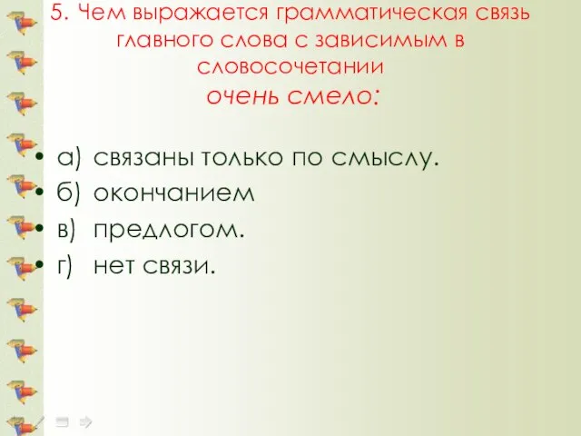 5. Чем выражается грамматическая связь главного слова с зависимым в словосочетании очень