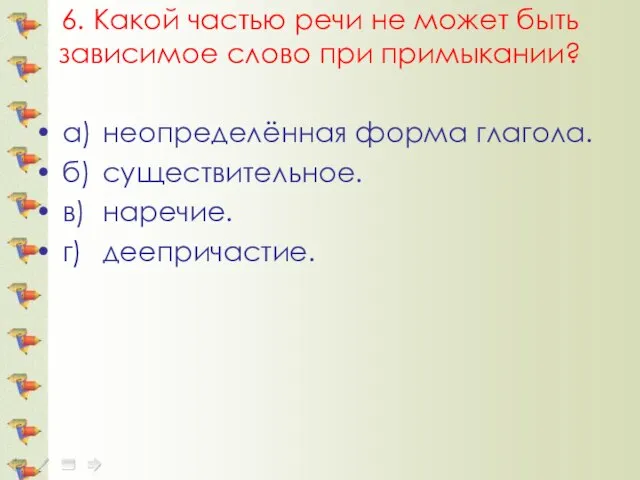 6. Какой частью речи не может быть зависимое слово при примыкании? а)