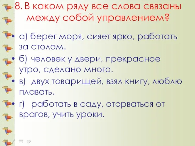 8. В каком ряду все слова связаны между собой управлением? а) берег