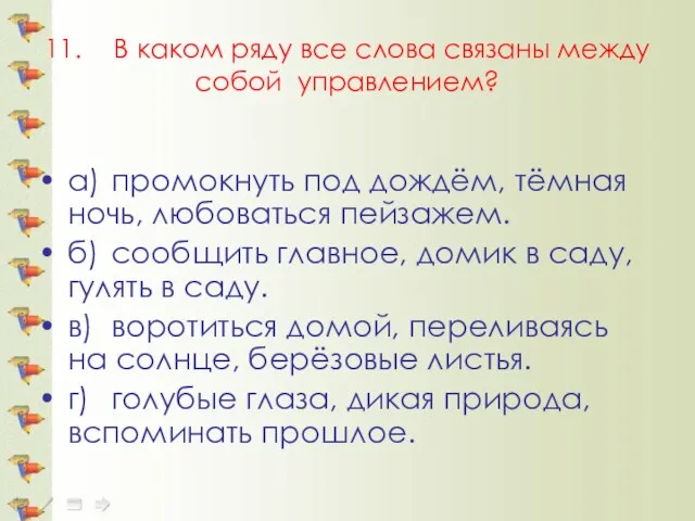 11. В каком ряду все слова связаны между собой управлением? а) промокнуть