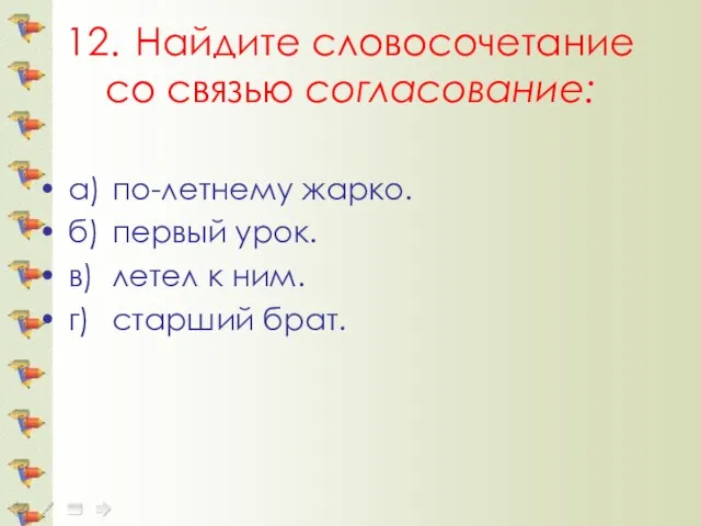 12. Найдите словосочетание со связью согласование: а) по-летнему жарко. б) первый урок.