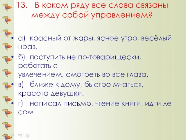 13. В каком ряду все слова связаны между собой управлением? а) красный