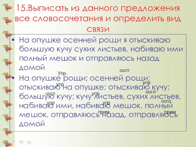 15.Выписать из данного предложения все словосочетания и определить вид связи На опушке