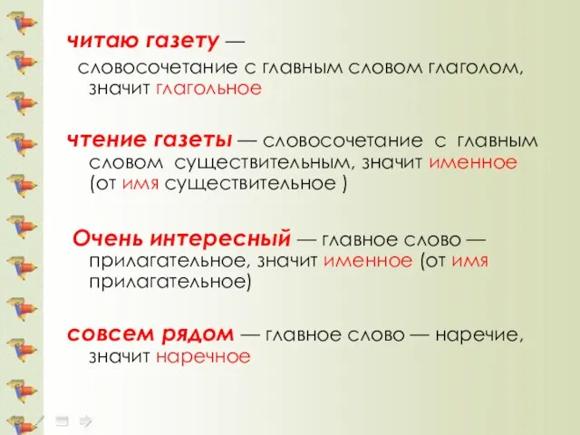 читаю газету — словосочетание с главным словом глаголом, значит глагольное чтение газеты