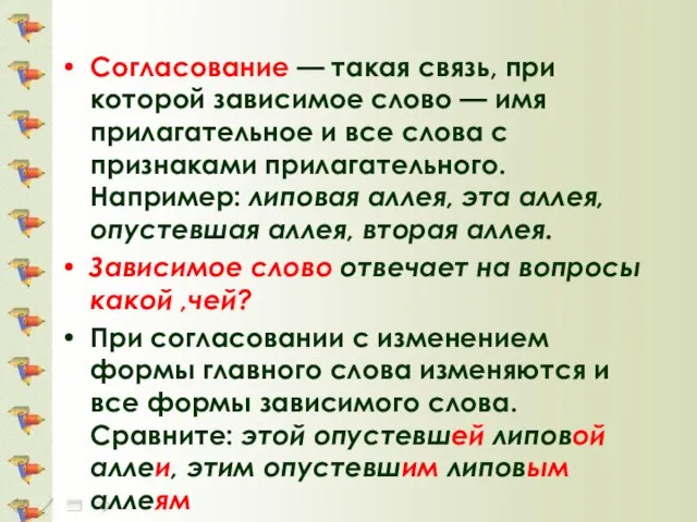 Согласование — такая связь, при которой зависимое слово — имя прилагательное и