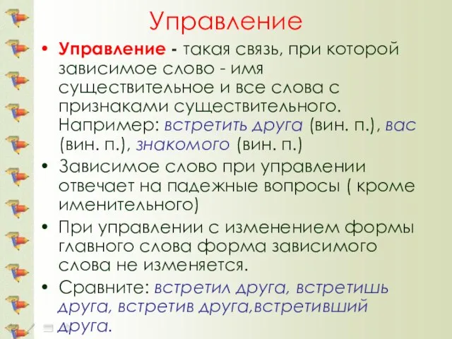 Управление Управление - такая связь, при которой зависимое слово - имя существительное