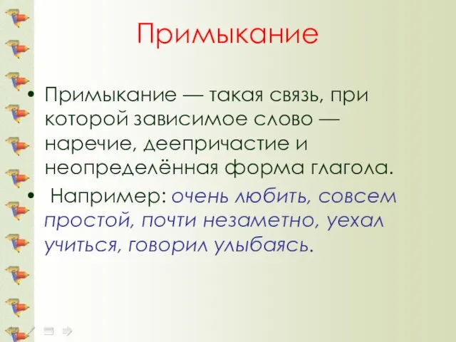 Примыкание Примыкание — такая связь, при которой зависимое слово — наречие, деепричастие