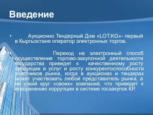 Введение Аукционно Тендерный Дом «LOT.KG»- первый в Кыргызстане оператор электронных торгов. Переход