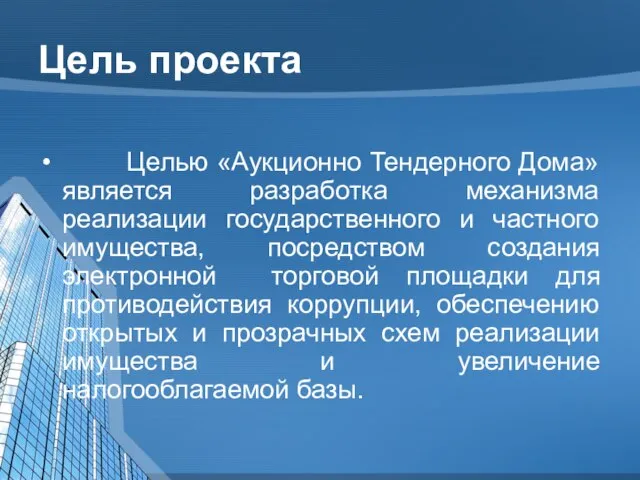 Цель проекта Целью «Аукционно Тендерного Дома» является разработка механизма реализации государственного и