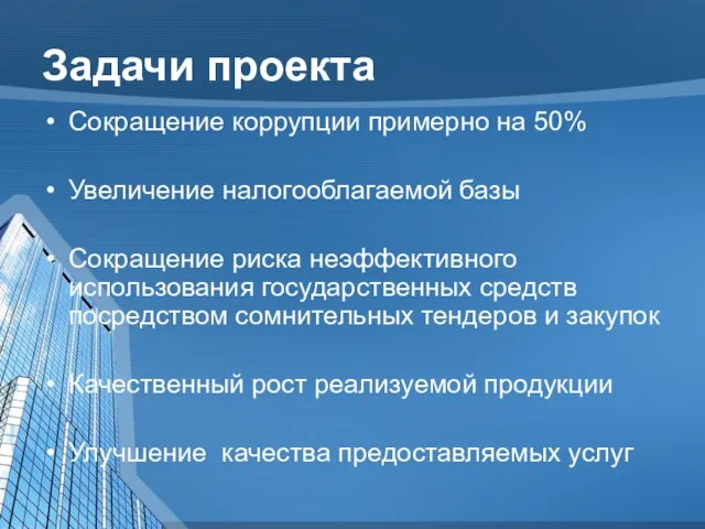 Задачи проекта Сокращение коррупции примерно на 50% Увеличение налогооблагаемой базы Сокращение риска