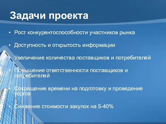 Задачи проекта Рост конкурентоспособности участников рынка Доступность и открытость информации Увеличение количества