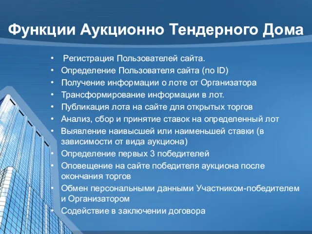 Функции Аукционно Тендерного Дома Регистрация Пользователей сайта. Определение Пользователя сайта (по ID)