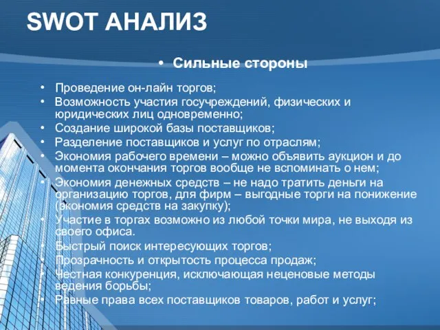 SWOT АНАЛИЗ Сильные стороны Проведение он-лайн торгов; Возможность участия госучреждений, физических и