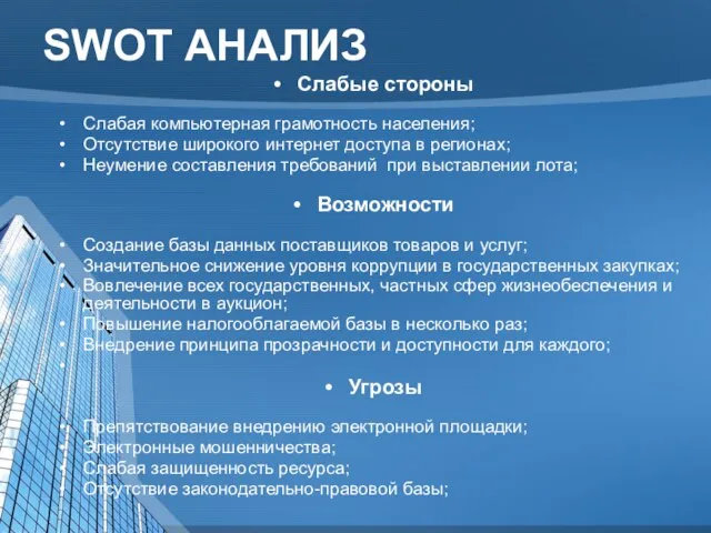 SWOT АНАЛИЗ Слабые стороны Слабая компьютерная грамотность населения; Отсутствие широкого интернет доступа