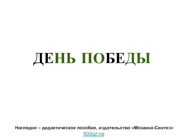 ДЕНЬ ПОБЕДЫ Наглядно – дидактическое пособие, издательство «Мозаика-Синтез» 900igr.net