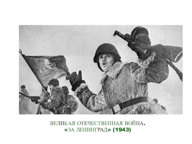 ВЕЛИКАЯ ОТЕЧЕСТВЕННАЯ ВОЙНА. «ЗА ЛЕНИНГРАД» (1943)