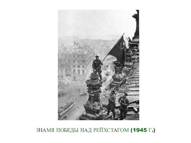 ЗНАМЯ ПОБЕДЫ НАД РЕЙХСТАГОМ (1945 Г.)