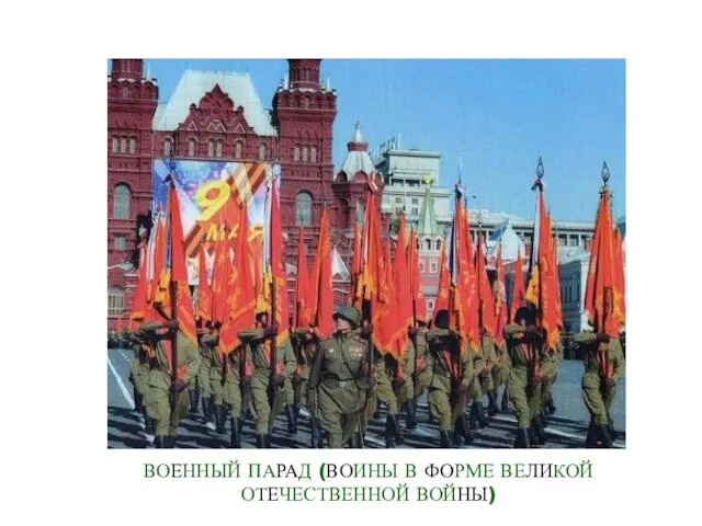 ВОЕННЫЙ ПАРАД (ВОИНЫ В ФОРМЕ ВЕЛИКОЙ ОТЕЧЕСТВЕННОЙ ВОЙНЫ)