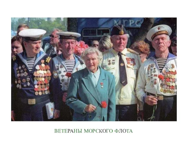 ВЕТЕРАНЫ МОРСКОГО ФЛОТА