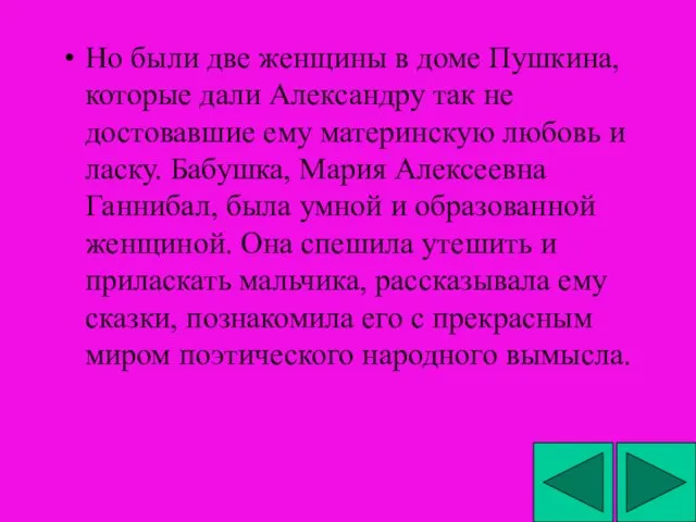 Но были две женщины в доме Пушкина, которые дали Александру так не