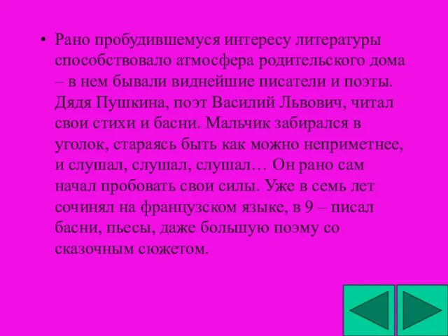 Рано пробудившемуся интересу литературы способствовало атмосфера родительского дома – в нем бывали