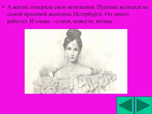 А жизнь отмеряла свои мгновения. Пушкин женился на самой красивой женщине Петербурга.