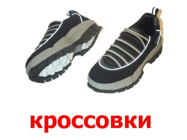 кроссовки Кроссовки.