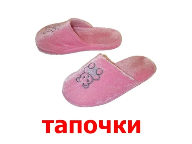 тапочки Тапочки.