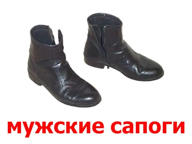 мужские сапоги Мужские сапоги.