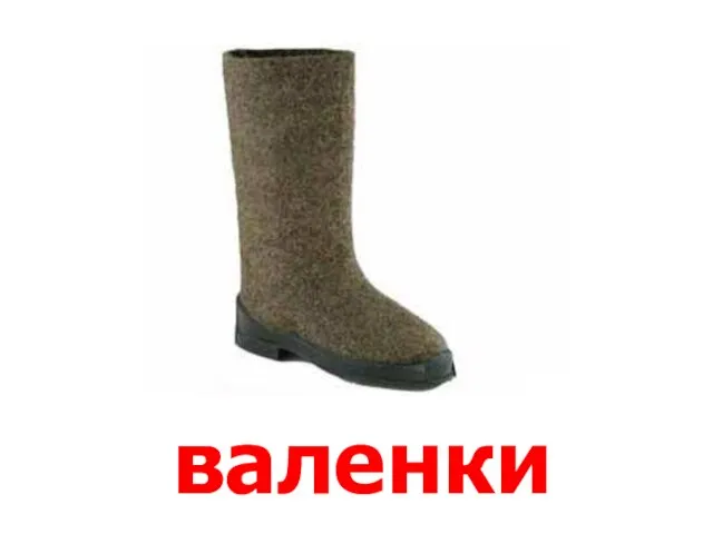 валенки Валенки.