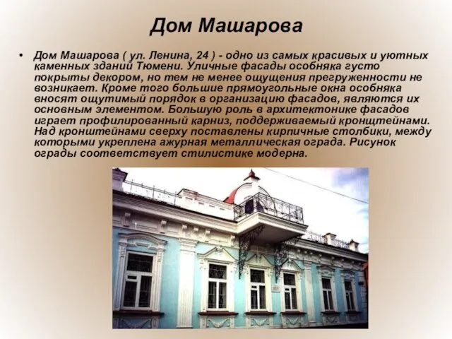 Дом Машарова Дом Машарова ( ул. Ленина, 24 ) - одно из