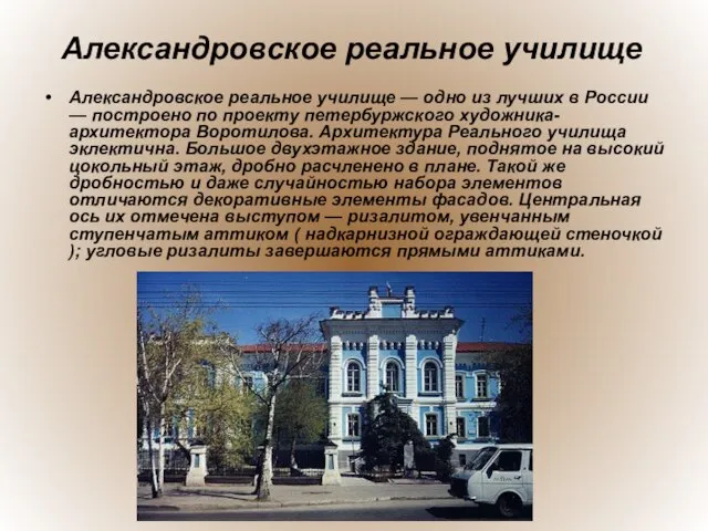Александровское реальное училище Александровское реальное училище — одно из лучших в России